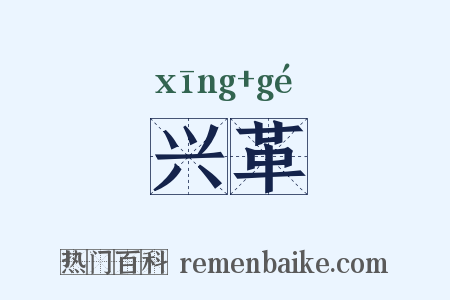 兴革是什么意思的图片